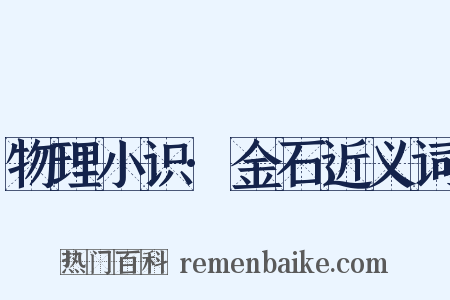 物理小识·金石近义词是什么意思的图片